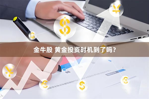 金牛股 黄金投资时机到了吗？