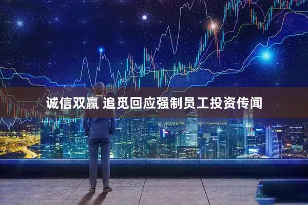 诚信双赢 追觅回应强制员工投资传闻