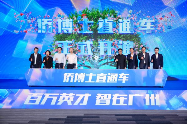 天牛配资 全国首家！广州“侨博士直通车”服务在穗好办上线